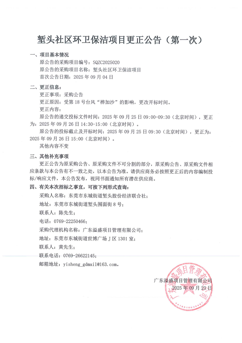 堑头社区环卫保洁项目更正公告（第一次）_01.png