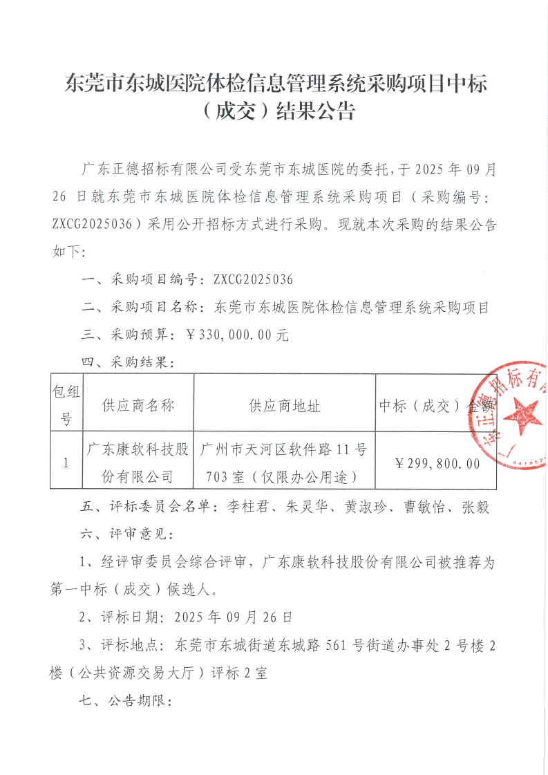 东莞市东城医院体检信息管理系统采购项目中标（成交）结果公告_01.png