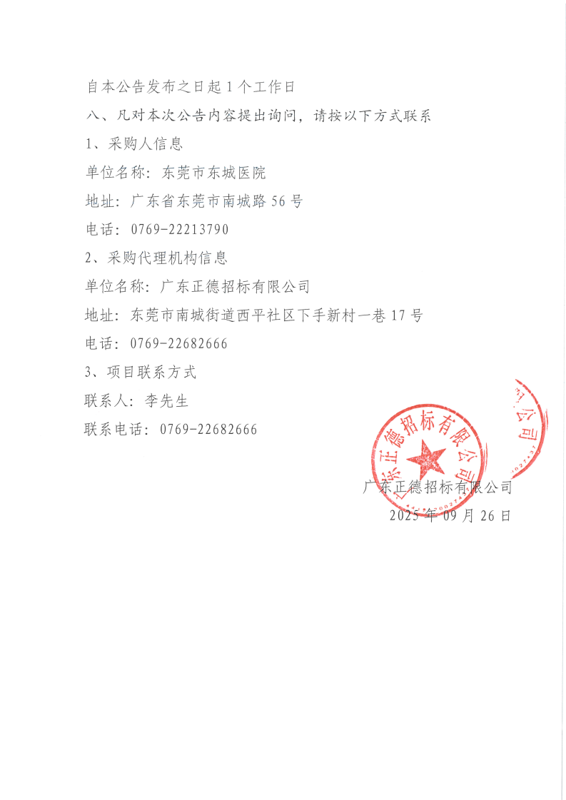 东莞市东城医院体检信息管理系统采购项目中标（成交）结果公告_02.png