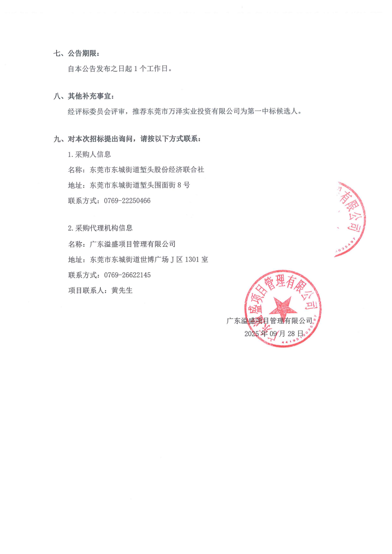 堑头社区环卫保洁项目结果公告_02.png