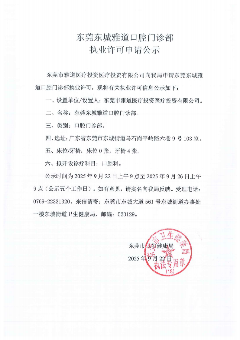 东城雅道口腔东城广雅口腔申请公示_02.png