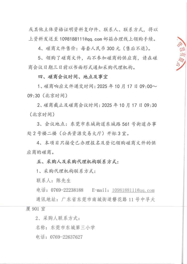 东莞市东城第三小学教职工食堂食材配送服务采购项目竞争性磋商公告_04.png