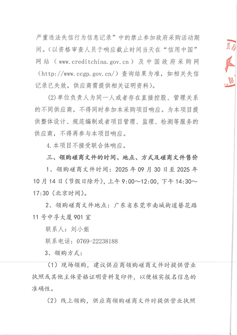 东莞市东城第三小学教职工食堂食材配送服务采购项目竞争性磋商公告_03.png