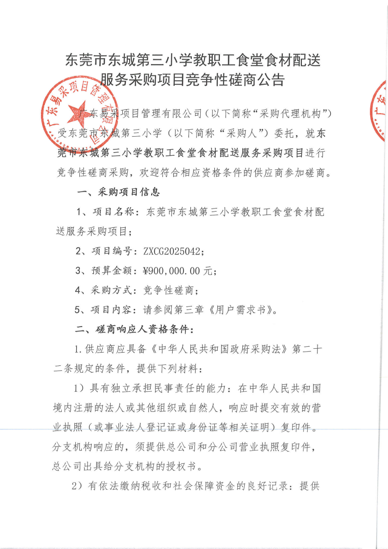 东莞市东城第三小学教职工食堂食材配送服务采购项目竞争性磋商公告_01.png