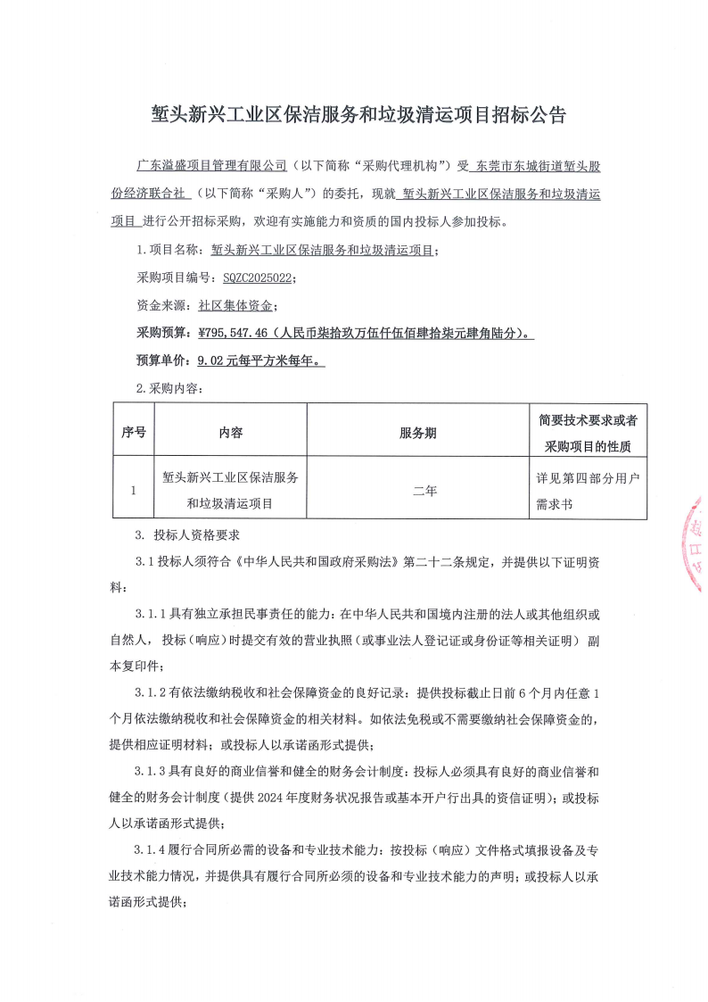 堑头新兴工业区保洁服务和垃圾清运项目招标公告_01.png
