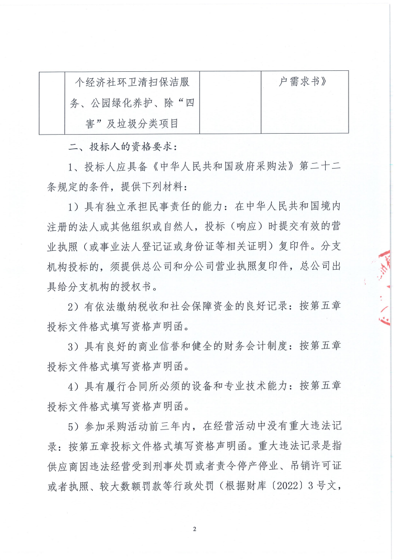东莞市东城街道同沙社区十个经济社环卫清扫保洁服务、公园绿化养护、除“四害”及垃圾分类项目公开招标公告_02.png