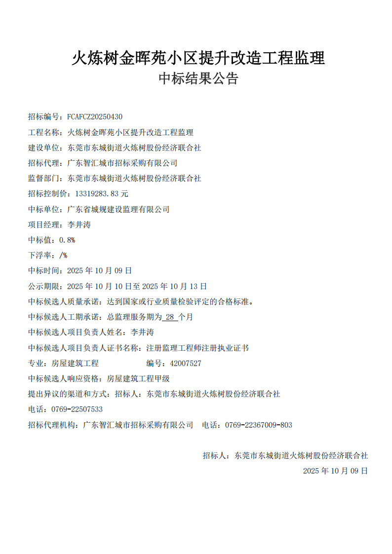 火炼树金晖苑小区提升改造工程监理-中标结果公告_01.png