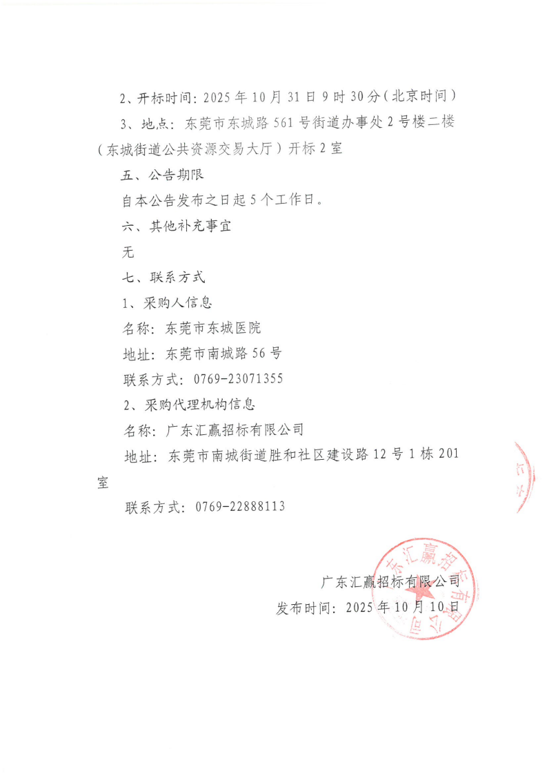 东莞市东城医院HIS系统专业维护服务采购项目采购公告_04.png