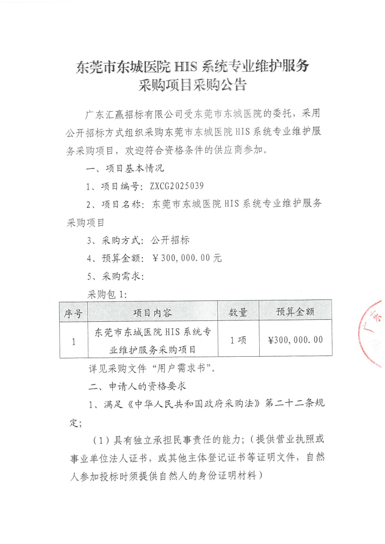 东莞市东城医院HIS系统专业维护服务采购项目采购公告_01.png