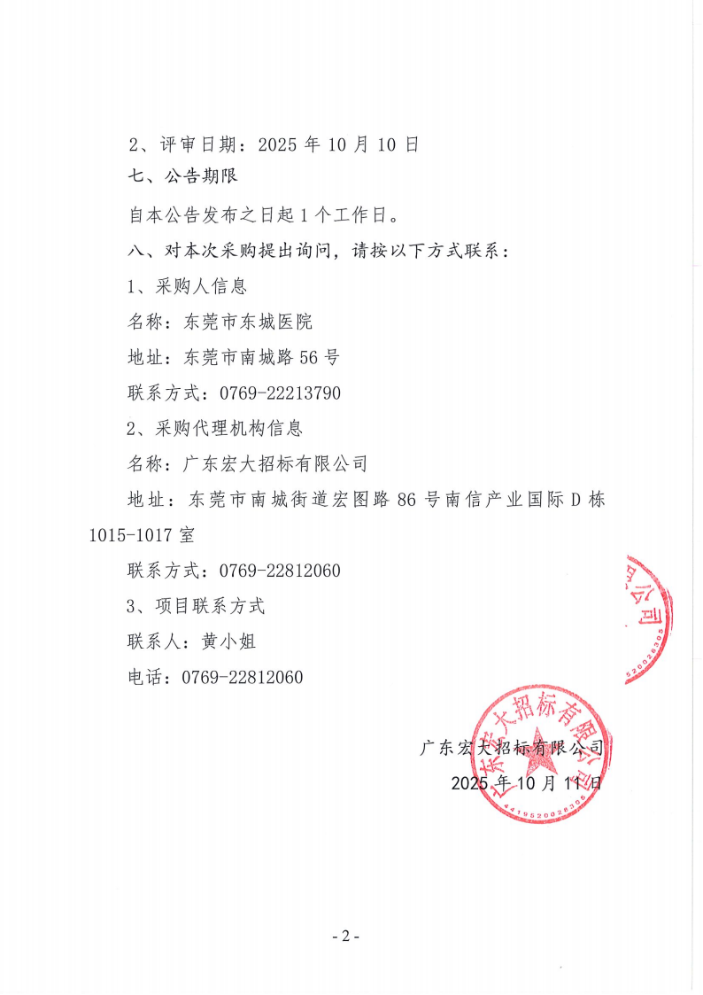 东莞市东城医院污水处理运营采购项目中标（成交）结果公告_02.png