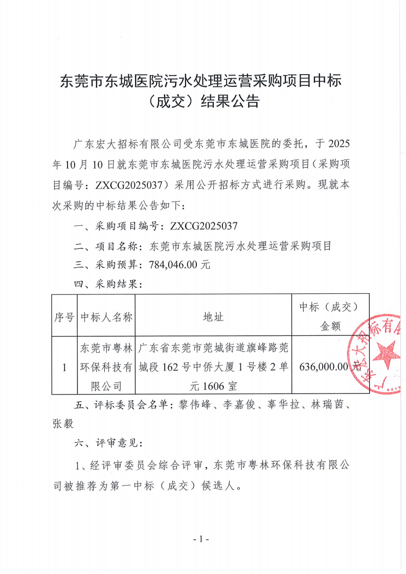 东莞市东城医院污水处理运营采购项目中标（成交）结果公告_01.png