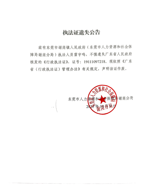 执法证遗失公告（251011人社）.png