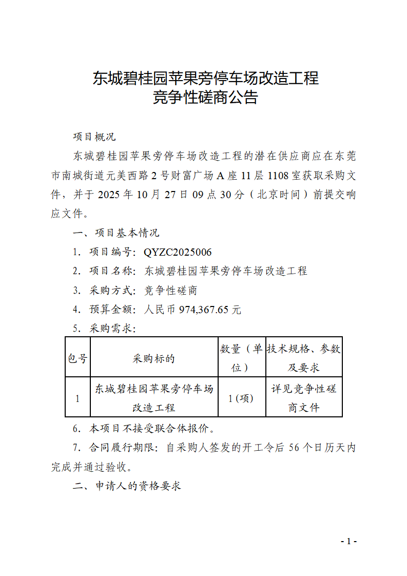 东城碧桂园苹果旁停车场改造工程竞争性磋商公告_01.png
