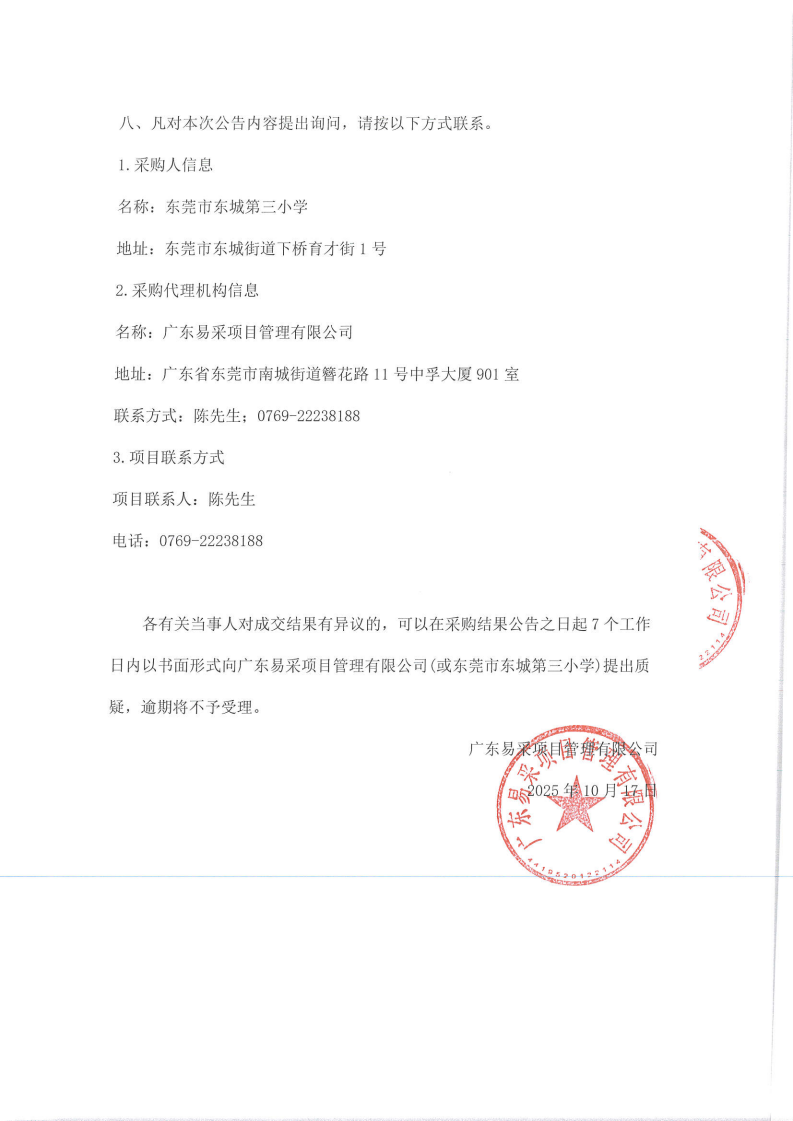 东莞市东城第三小学教职工食堂食材配送服务采购项目采购结果公告_02.png