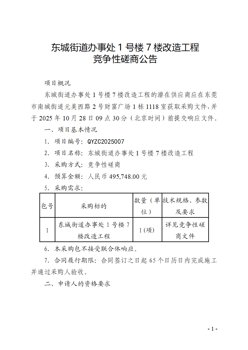 东城街道办事处1号楼7楼改造工程竞争性磋商公告_01.png
