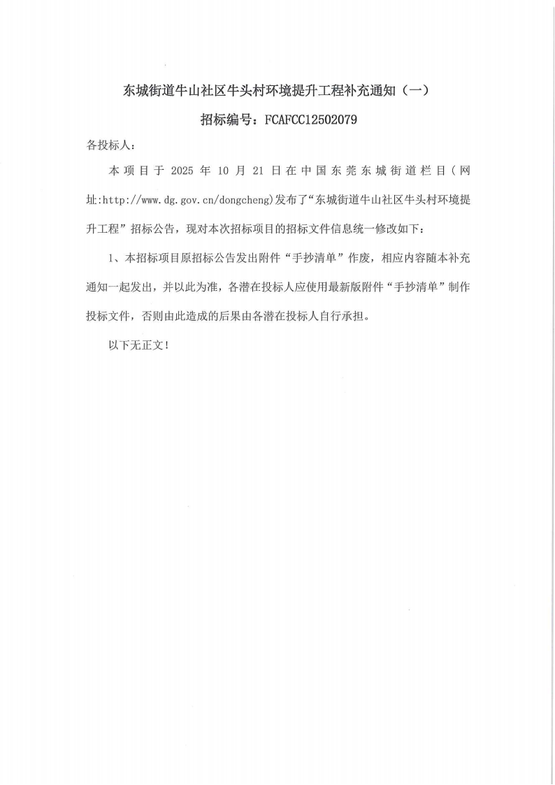 东城街道牛山社区牛头村环境提升工程补充通知（一）_01.png