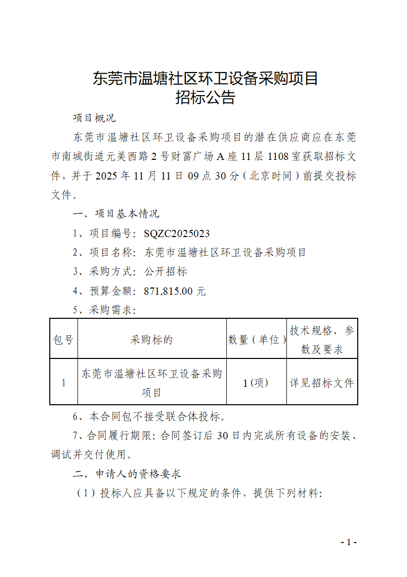 东莞市温塘社区环卫设备采购项目招标公告_01.png
