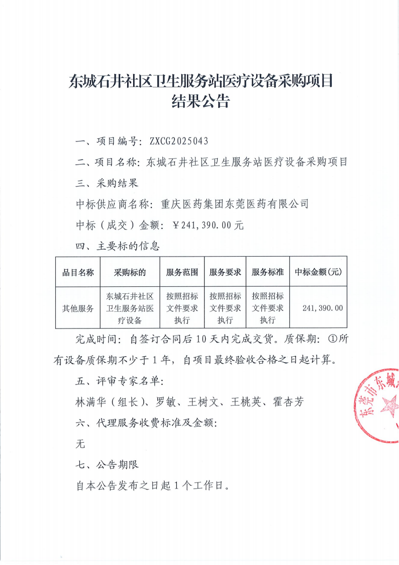 东城石井社区卫生服务站医疗设备采购项目结果公告_01.png