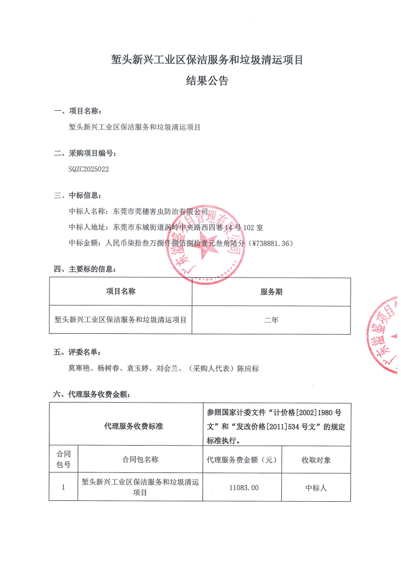 堑头新兴工业区保洁服务和垃圾清运项目结果公告_01.png