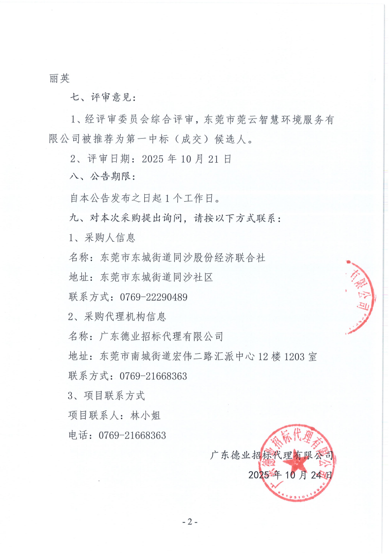 东莞市东城街道同沙社区十个经济社环卫清扫保洁服务、公园绿化养护、除“四害”及垃圾分类项目中标（成交）结果公告_02.png