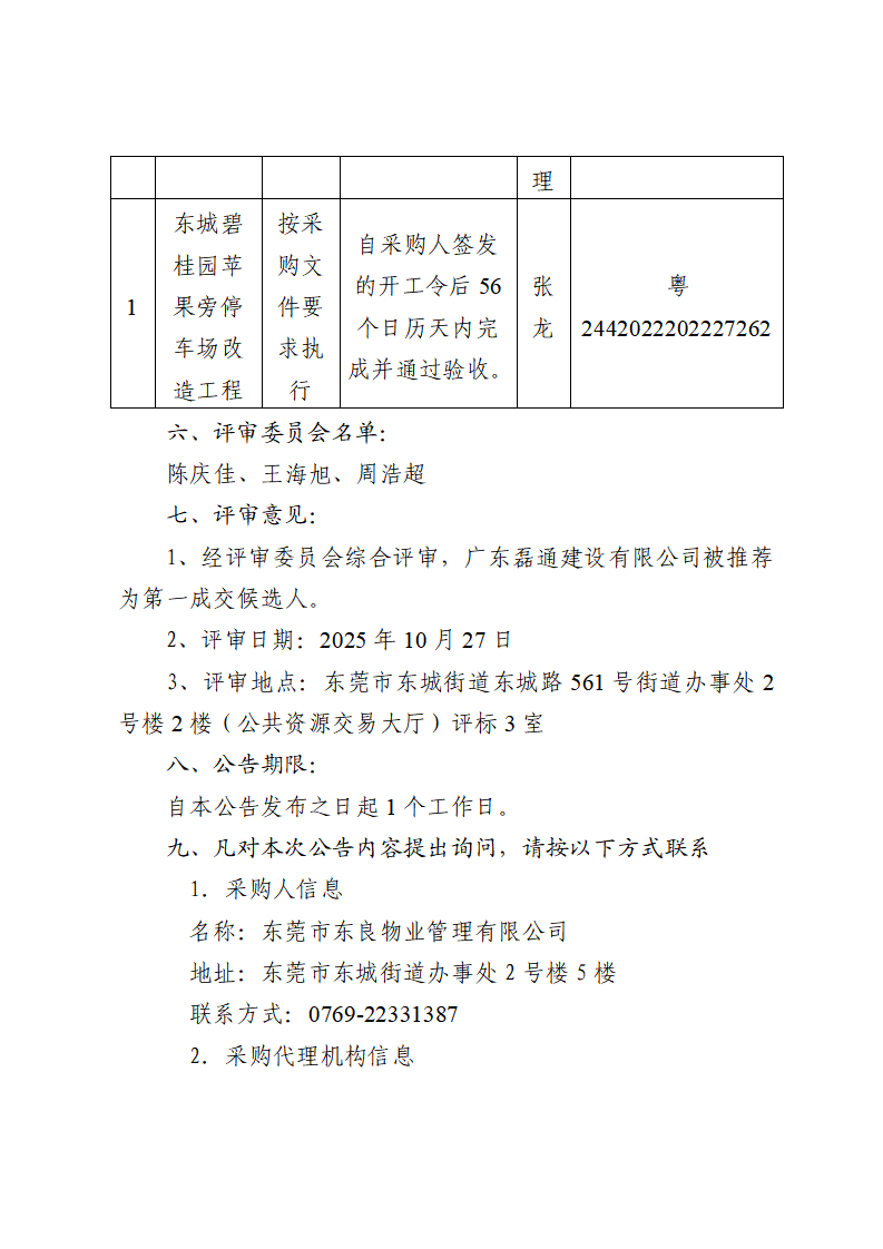 东城碧桂园苹果旁停车场改造工程中标（成交）结果公告_02.png