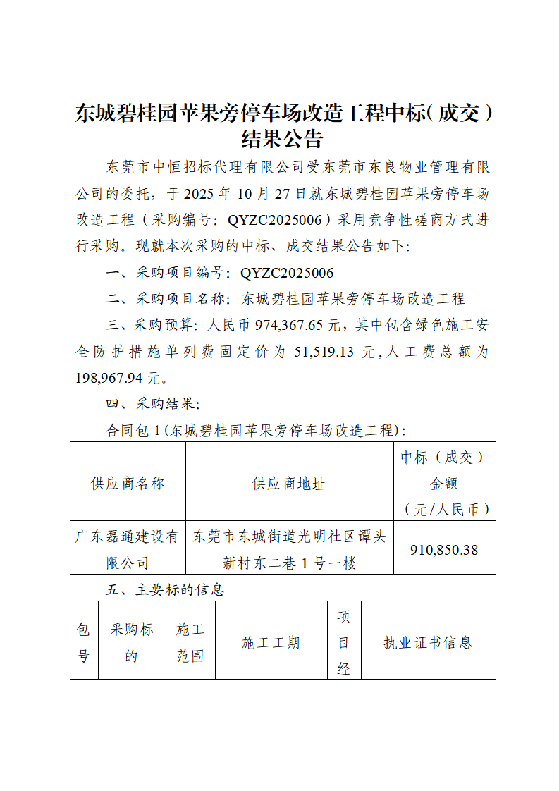 东城碧桂园苹果旁停车场改造工程中标（成交）结果公告_01.png