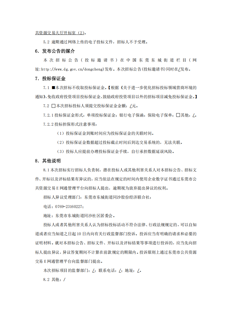 招标公告-同沙社区休闲公园升级改造工程_04.png