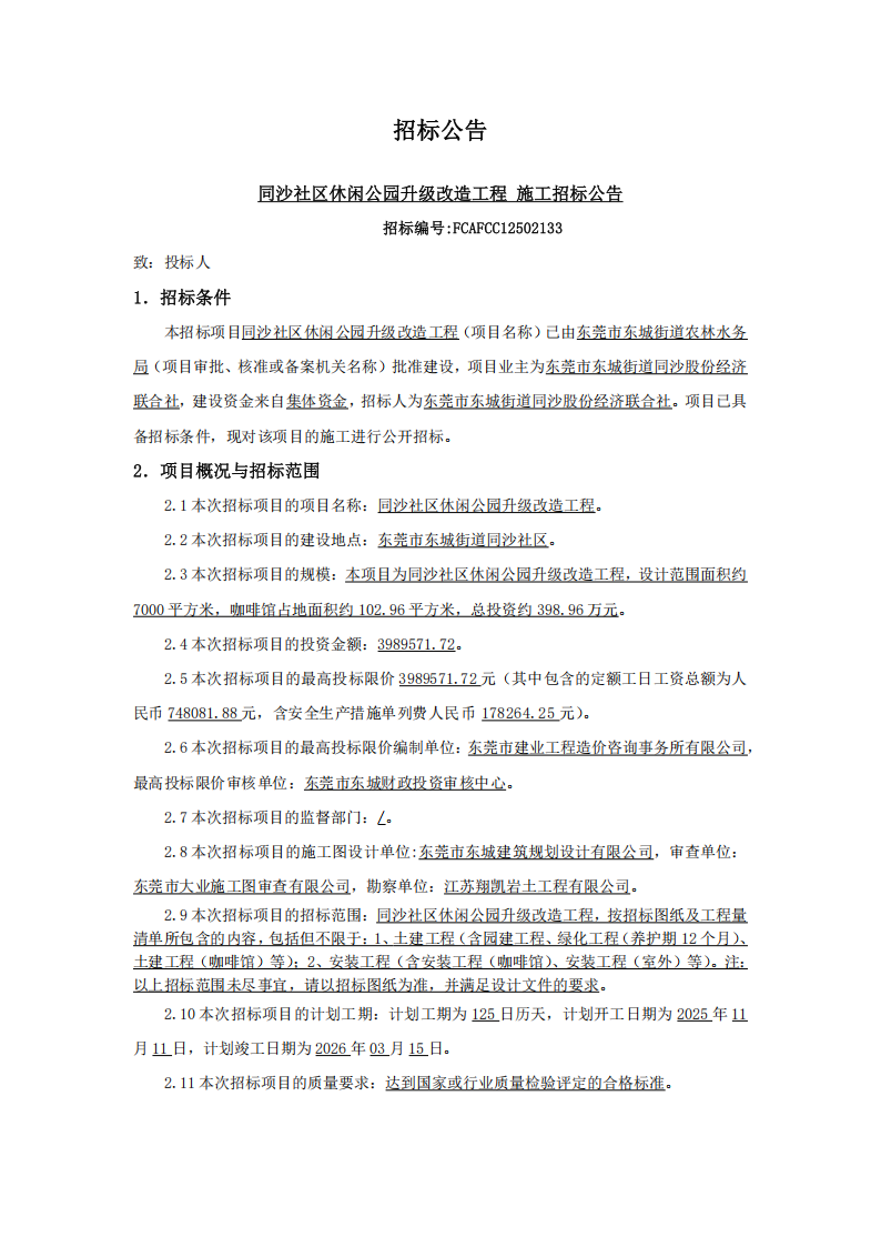 招标公告-同沙社区休闲公园升级改造工程_01.png