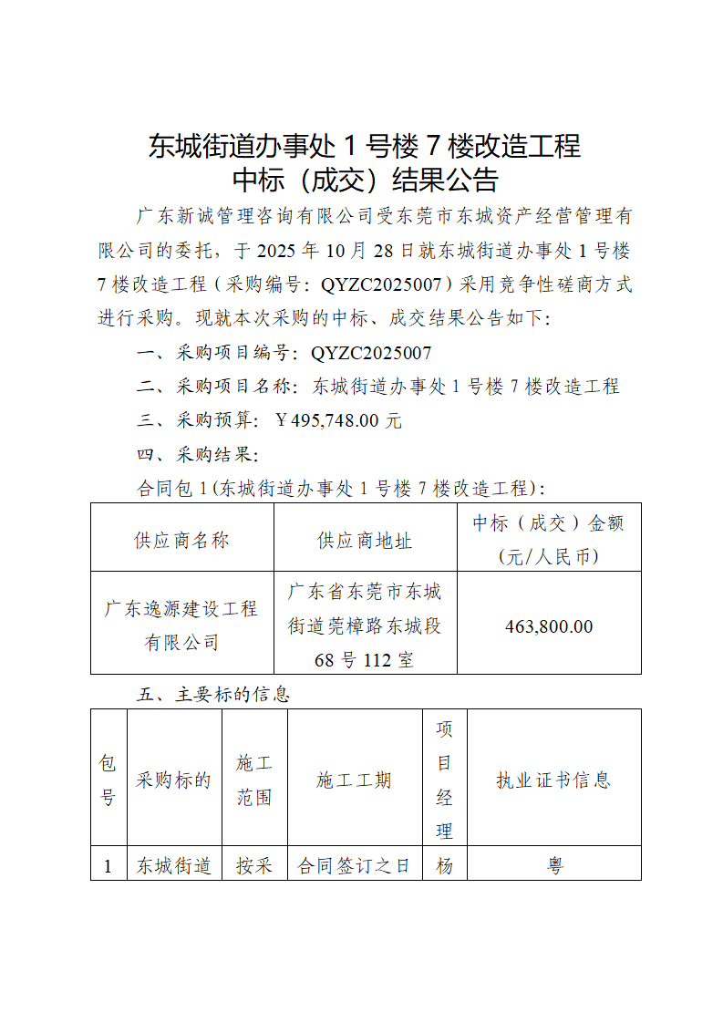 东城街道办事处1号楼7楼改造工程中标（成交）结果公告_01.png
