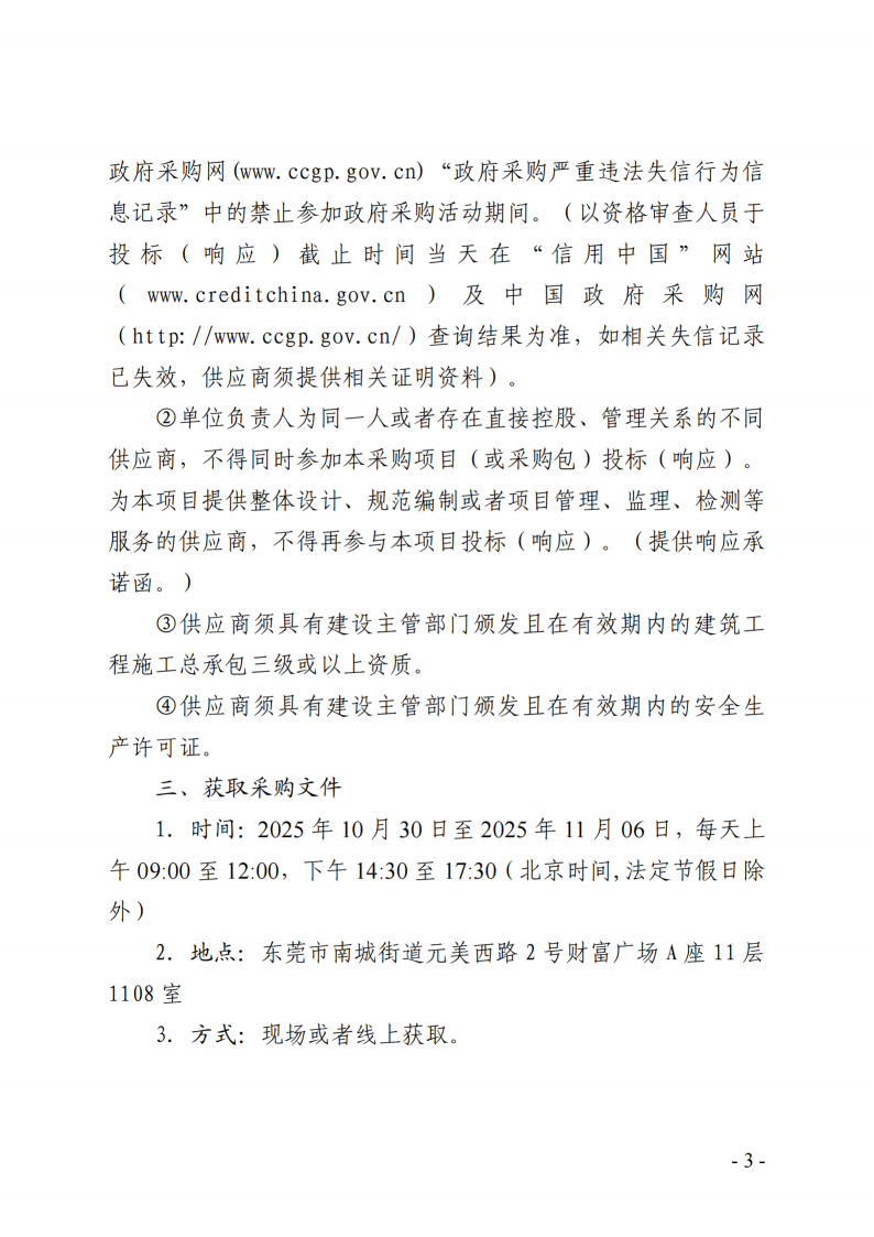 黄旗山城市公园警务区活化工程竞争性磋商公告_03.png