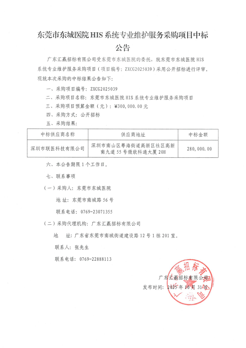 东莞市东城医院HIS系统专业维护服务采购项目中标公告_01.png
