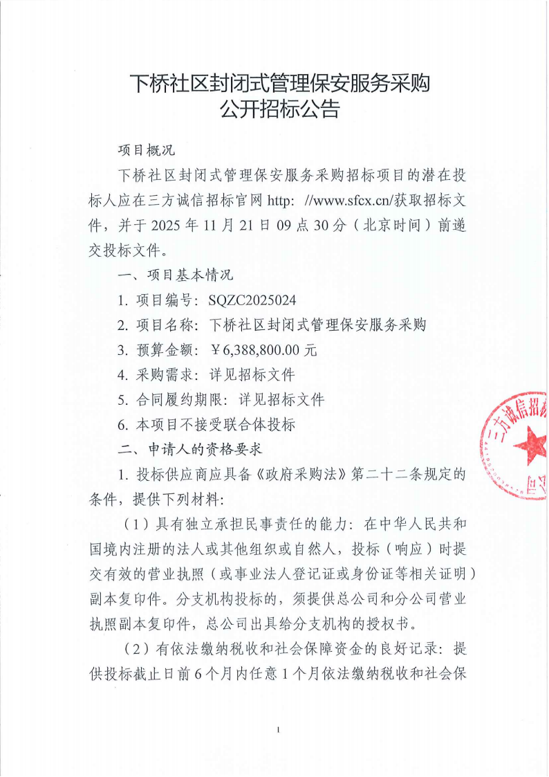 下桥社区封闭式管理保安服务采购公开招标公告_01.png