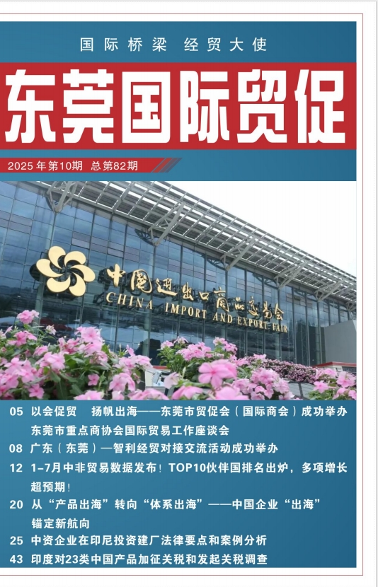 东莞国际贸促 第八十二期