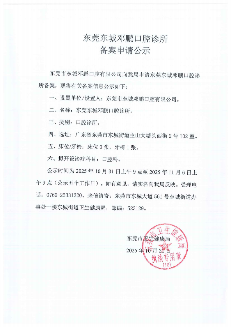 东城邓鹏口腔乐乐口腔申请备案公示_02.png