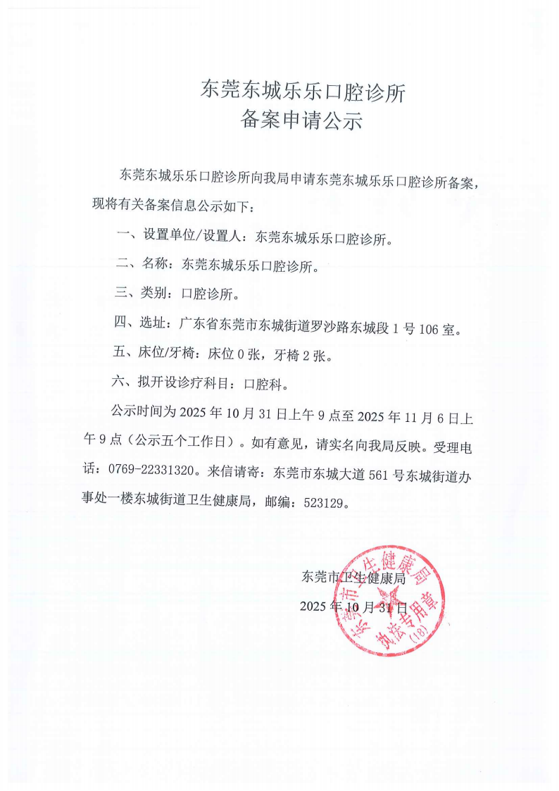东城邓鹏口腔乐乐口腔申请备案公示_04.png