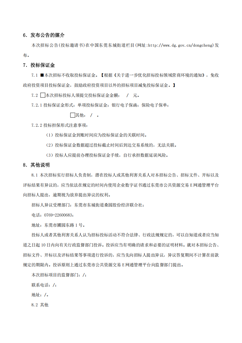 招标公告-东城街道桑园社区村史馆文化建设项目_04.png