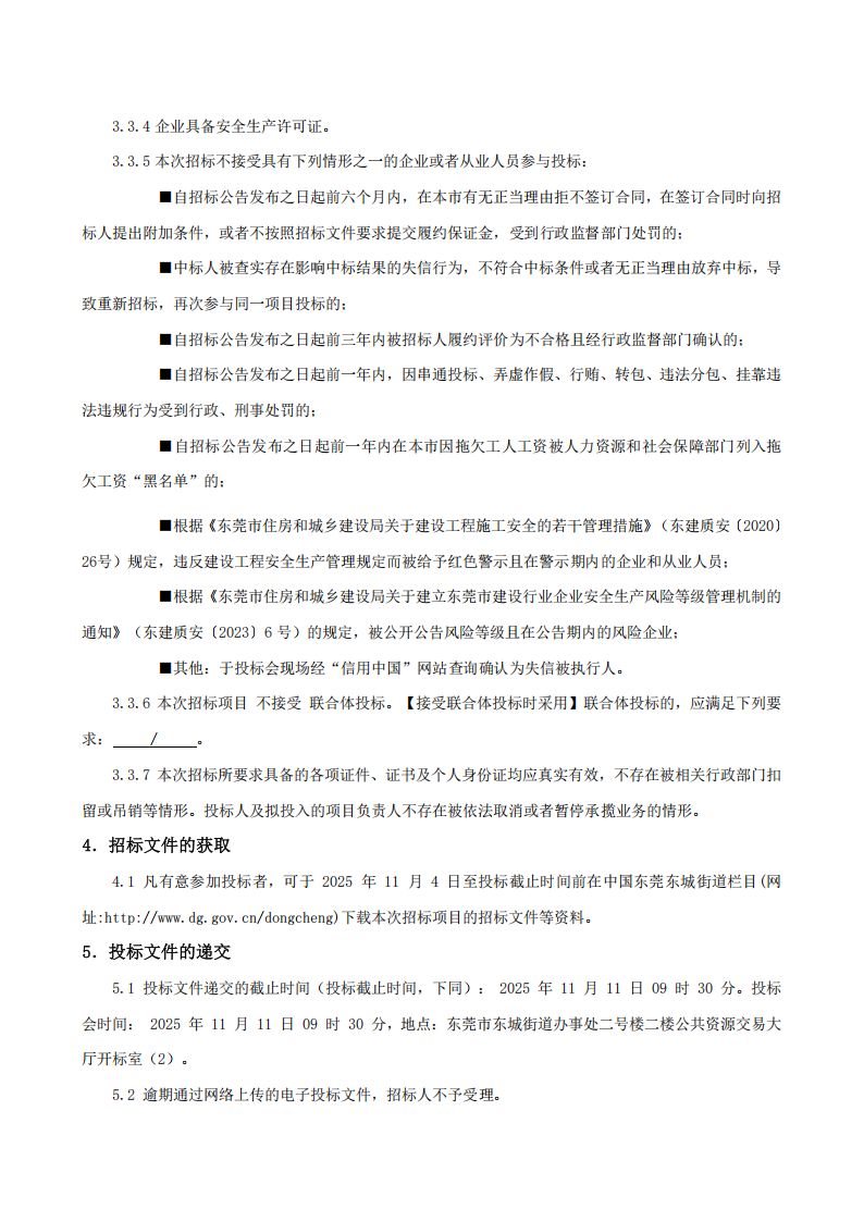 招标公告-东城街道桑园社区村史馆文化建设项目_03.png