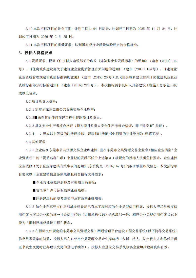 招标公告-东城街道桑园社区村史馆文化建设项目_02.png