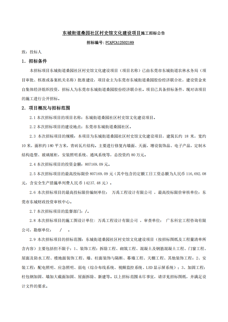 招标公告-东城街道桑园社区村史馆文化建设项目_01.png