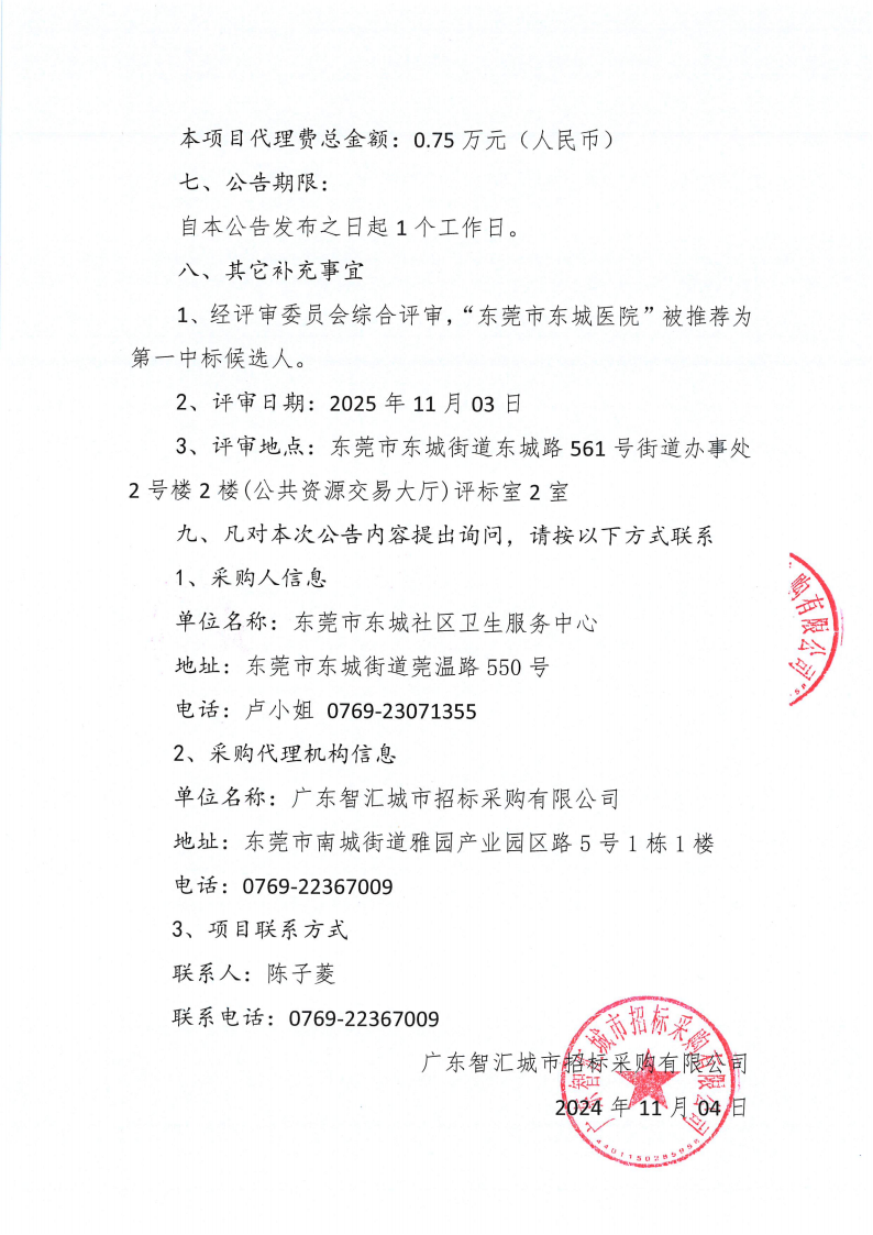 东莞市东城社区卫生服务中心医疗器械消毒灭菌服务项目（二次招标）中标公告_02.png
