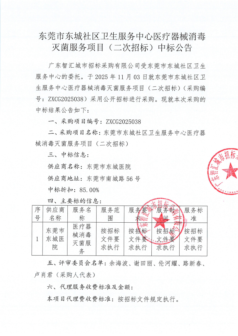 东莞市东城社区卫生服务中心医疗器械消毒灭菌服务项目（二次招标）中标公告_01.png