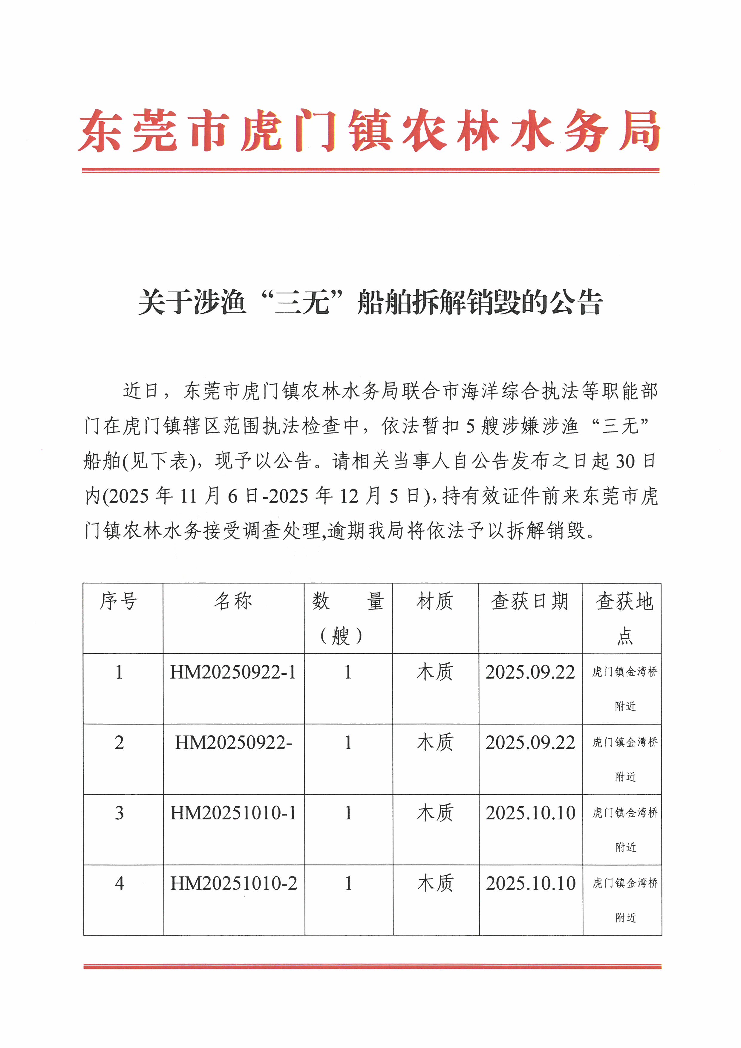 关于涉渔“三无”船舶拆解销毁的公告 (1).jpg