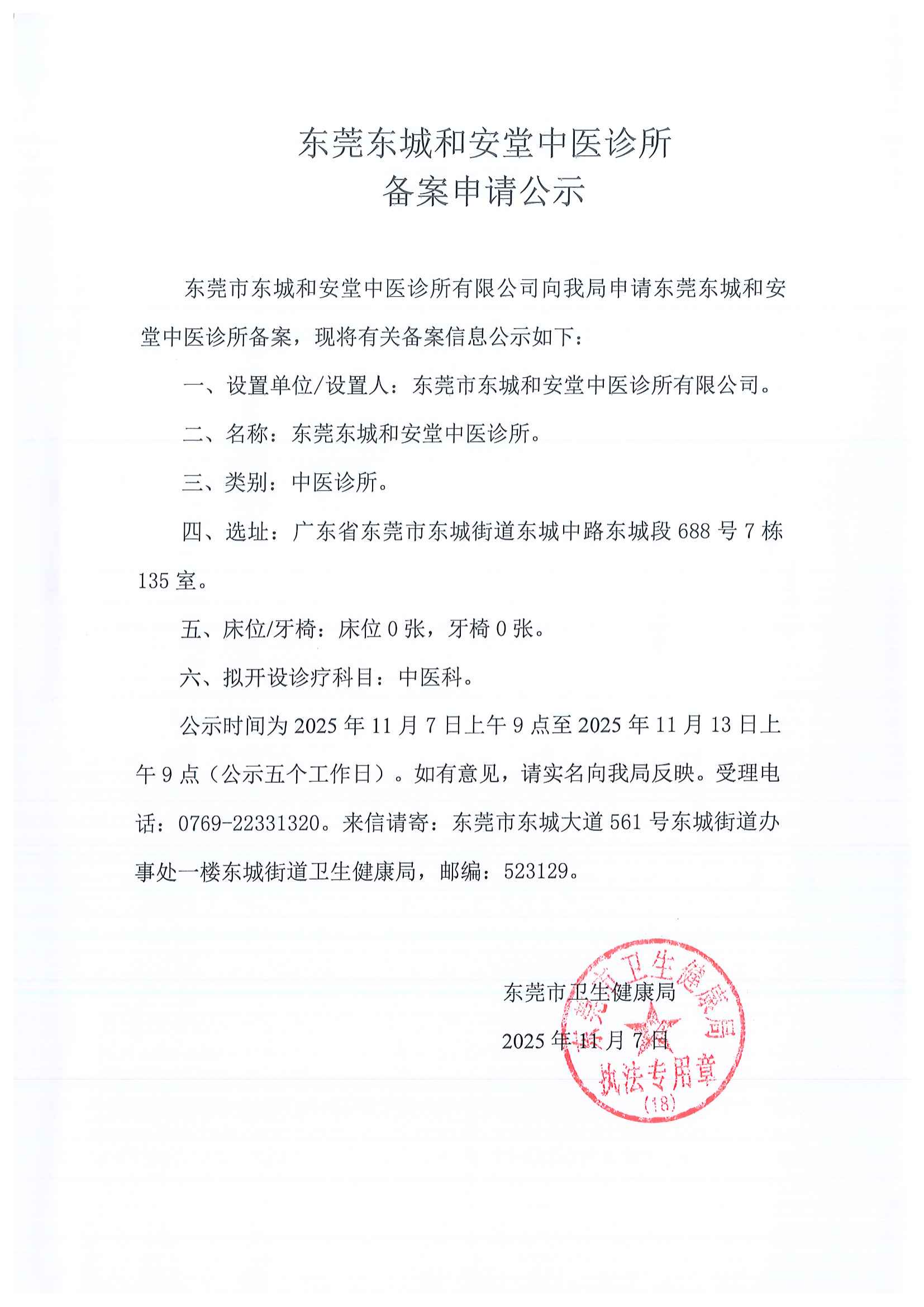 东城和安堂中医诊所备案申请公示_02.png