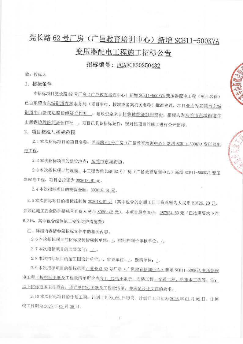新锡边变压器招标公告_01.png