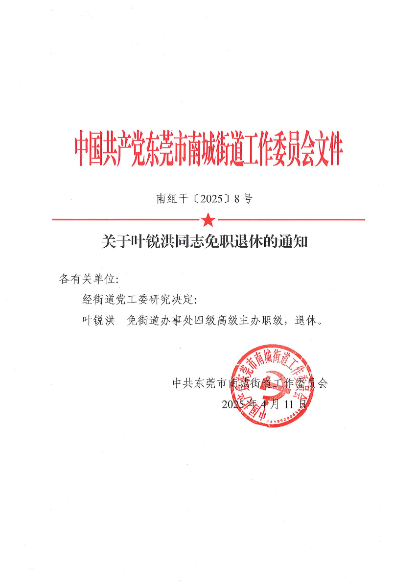 南组干〔2025〕8号关于叶锐洪同志免职退休的通知_01.jpg