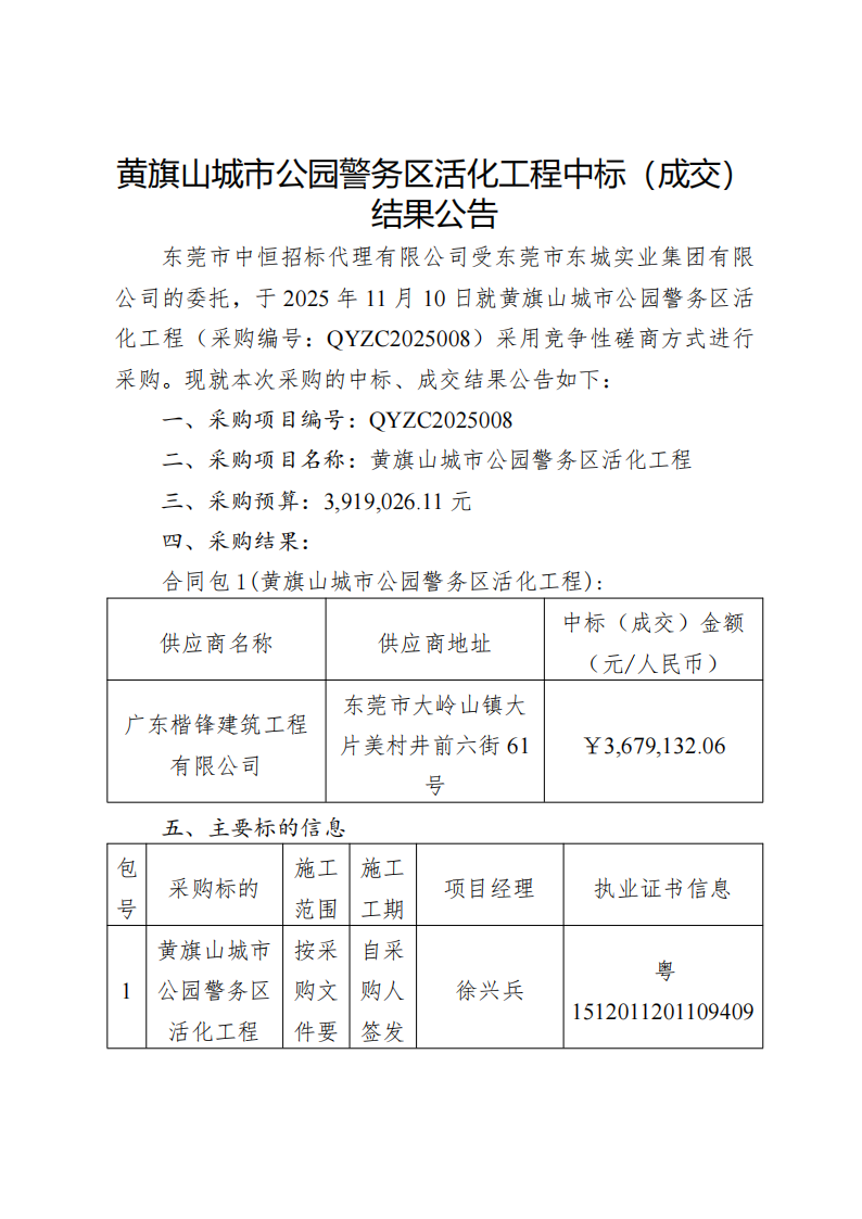 黄旗山城市公园警务区活化工程中标（成交）结果公告_01.png