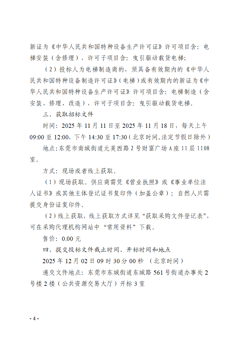 东莞市东城街道温塘冚下股份经济合作社电梯更换采购项目招标公告_04.png