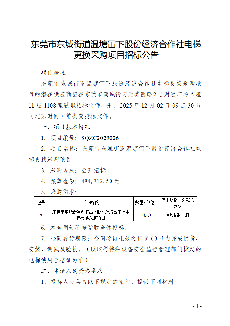 东莞市东城街道温塘冚下股份经济合作社电梯更换采购项目招标公告_01.png