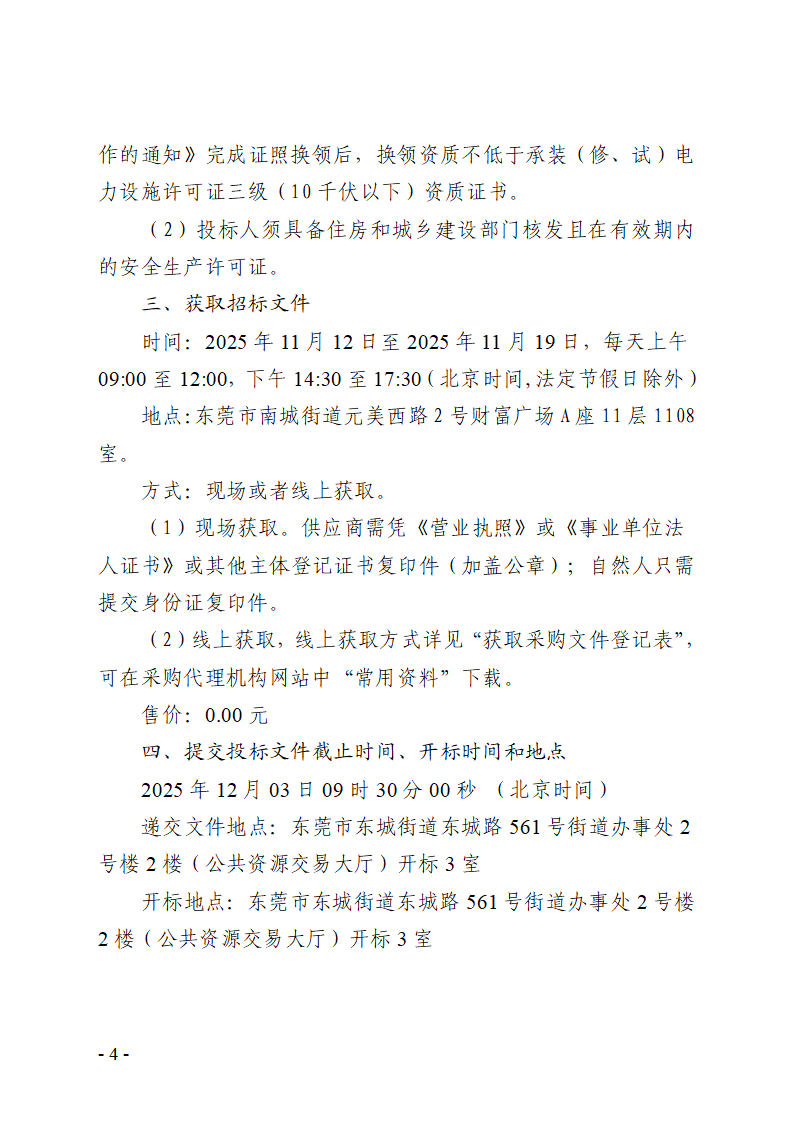 东莞市东城街道牛山钟屋围商业二街3号物业变压器采购及安装服务项目招标公告_04.png