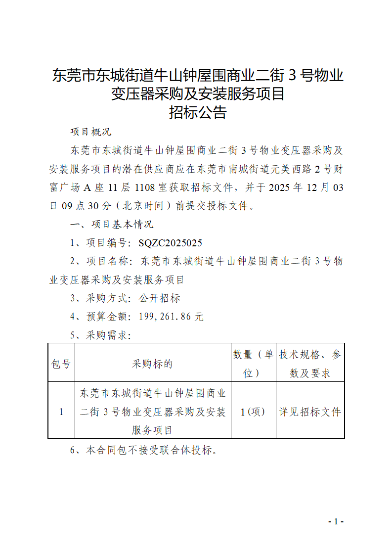 东莞市东城街道牛山钟屋围商业二街3号物业变压器采购及安装服务项目招标公告_01.png